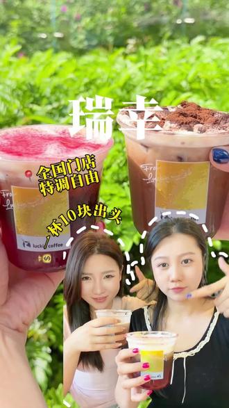 瑞幸10多块一杯的特调来了!#瑞幸咖啡 #绯色月光#可可维也纳#特调的一万种告白#年轻人的第一杯特调