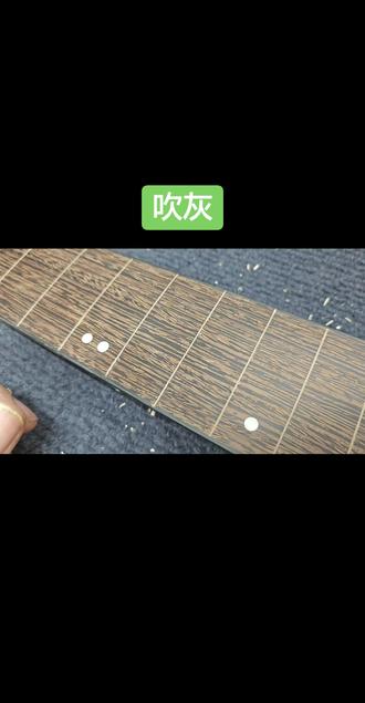 再水一期,吹个灰#吉他维修