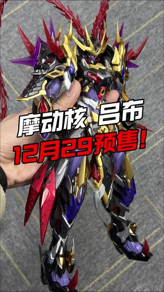 摩动核拼装吕布 12月29开启预售!!!!#摩动核 #摩动核吕布 #摩动核吕布拼装 #拼装模型 #凡躯止步奉先降临