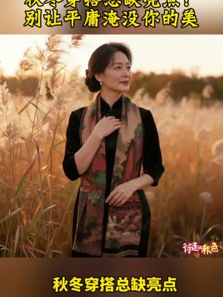 “旗袍党狂喜!这条水墨围巾一裹,秋冬氛围感直接拉满!#旗袍搭配 #国风配饰 #秋冬围巾推荐