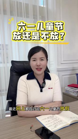 六一儿童节到底放不放假#创作灵感 #抖音小助手#六一放假通知 #沭阳 #幼儿园问题大讨论