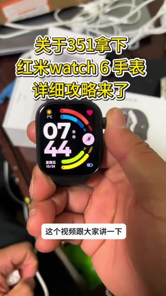 关于351拿下红米watch6手表的详细攻略来了~ 红米watch6限时抢购 小米官方旗舰店 红米watch6限时抢购 红米watch6领券抢购 红米watch 6 redmiwatch6怎么买最便宜 红米手表6官方旗舰店 红米watch6测评 红米watch6官方 红米手表6 MI品牌 618小米手表补贴 红米watch6优惠券 红米watch6购买渠道 红米Watch6限时特惠 红米watch6特价促销 红米watch6促销 618手表小米 红米手表6限时补贴 REDMI Watch 6价格 红米手表6限时抢购 小米watch6智能手表#小米手表 #小米 #小米watch6手表 #618好物节 #618小米手表捡漏