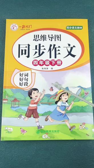 四年级下册同步作文配思维导图好词好句好段四年级下册作文书#同步作文 #四年级下册作文 #好词好句好段 #优秀作文 #四年级下册作文我的奇思妙想