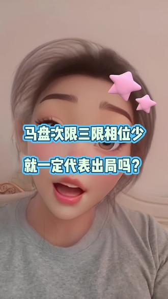 马盘三限盘次限盘相位少 一定是代表出局吗? #马盘 #马盘解析 #马盘三限 #合盘 #合盘解析