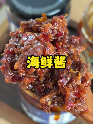 就这个海鲜酱,不管你是拌面还是拌饭都一绝!就是当个蘸酱菜也嘎嘎好吃#下饭酱#海鲜酱#珍星鲜#谁懂这一口的好吃程度