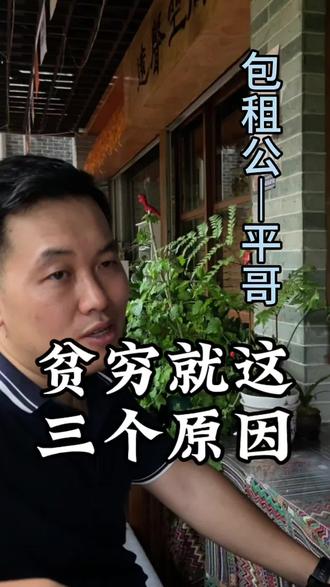 贫穷的三个原因#认知#学习#贫穷#创业