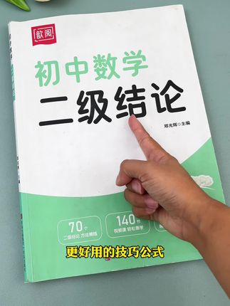 二级结论是比基础公式更好用的公式,初中生都要掌握#二级结论#初中数学#解题方法#暑假嗨玩计划 #每天学习一点点