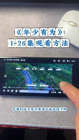 崧嵛偏区更采么超同促巴矣妫《年少有为》1-26全集抢先看教程,剧情太搞笑了吧。一口气追完大结局,#年少有为#年少有为开播 #彭昱畅 #年少有为大结局 #年少有为全集