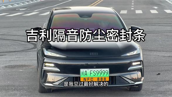 我们车辆隔音不好,平时开车胎噪风噪非常大车内灰尘多,都是減配了隔音密封条下雨洗车水渍灰尘也会进入车里时间长了还会生锈异响,坐在车里体验感非常差快来安排这个专用隔音密封条减少噪音灰尘进入车内,提升整车驾驶舒适性#吉利汽车#密封条#汽车隔音降噪#汽车好物推荐#车品