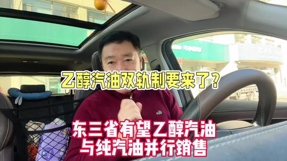 东三省乙醇汽油与纯汽油有望施行平行销售#民生关注 #乙醇汽油