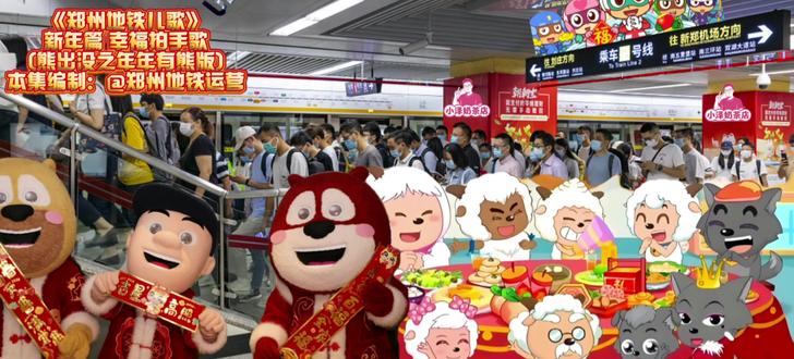 《郑州地铁儿歌》新年篇 幸福拍手歌(熊出没预告版)
感谢作者@开宝的星空回忆和展望 共同创作
祝大家新年快乐!马年大吉!岁岁平安!
#熊出没之年年有熊 #幸福拍手歌 #郑州地铁儿歌