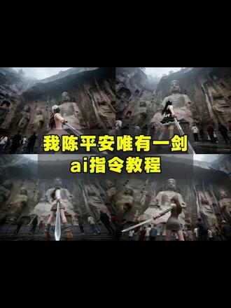 我陈平安唯有一剑ai指令教程来啦!
龙门石窟ai豆包指令拿剑 剑来特效教程 剑来陈平安ai指令 龙门石窟ai豆包指令文字 剑来ai合照指令 天道崩塌我陈平安唯有一剑口令 剑来cosplay 陈平安拔剑瞬间 剑来壁纸 龙门石窟ai照片生成 一剑开天门陈平安 ai仙侠宝剑教程 #去龙门石窟这样拍包出片的 #剑来 #龙门石窟 #豆包ai #豆包出大片有两把刷子 剑来发朋友圈海报九宫格