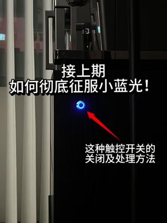 触控开关的蓝色光圈解决方案来啦
希望抖音大大广泛推广能帮助到更多需要的宝子们
也不枉费剪了半天的视频跟制作的思维导图🥹
#全屋智能新体验 #触控开关 #智能开关 #小米智能家居 #感应开关