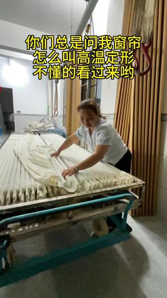 不懂什么叫高温定型窗帘的,看过来哦。我今天特别跑在厂里面,给你们拍个视频看一下。高温定形窗帘总过程。#窗帘#北流民乐怡梦窗帘燕姐#民乐怡梦窗帘#同城本地推
