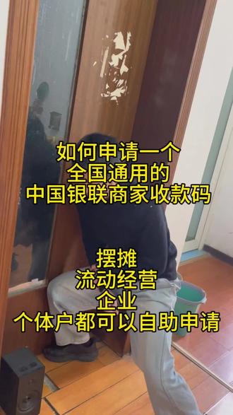 如何自助申请一个可以全国通用的中国银联商家收款码,企业,个体工商户,个人都可以自助完成申请啦,一分钟学会,简单方便#我要流量 #我要上热门🔥 #企业收款码#商户收款码 #商家收款码
