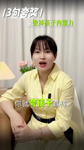 “你真棒”越夸越差 三句话夸出孩子内驱力 #家庭教育#育儿经验分享 #家长必读#曾园长聊育儿#东莞市樟木头华仁幼儿园