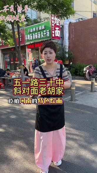 来到新乡市逛完胖东来一定要尝尝河南的特色
羊肉鲜汤烩面,特别是五一路三十中斜对面老胡家的烩面,绝对让您终身难忘,早上六点营业至晚上十点半,全天营业#烩面