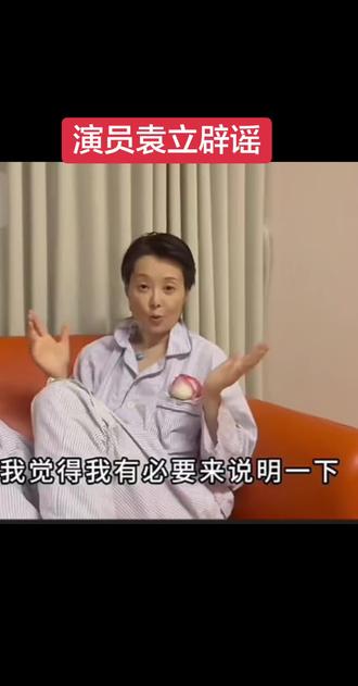 演员袁立辟谣视频 #袁立 #辟谣 #演员
