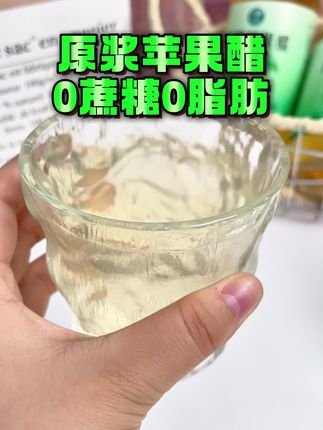 #觅糖日记原浆苹果醋 现在到手两瓶超划算,纯苹果发酵的#原浆苹果醋 没有加一滴水,风味醇厚,口感更酸爽,每天兑水喝上10ml,两瓶够喝好久了#醋 #仙女都在喝什么 #好喝不贵