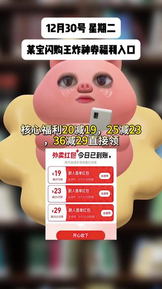 ¥KT6MfznRI6z¥/ HU7405 12月30号星期二,淘宝闪购外卖券领取入口!淘宝闪购优惠券领取教程!还不会的宝子赶紧跟上!#淘宝闪购外卖券#外卖优惠券#省钱攻略#省钱技巧#外卖优惠券在哪领