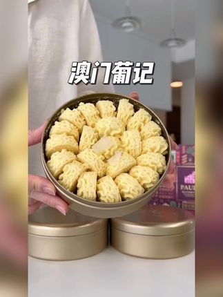 #中秋礼盒 澳门排队才能买到的葡记曲奇!浓郁奶香黄油香真的巨好吃!送朋友送长辈都合适!#曲奇 #曲奇饼干 #口感特别好 #澳门特色美食推荐