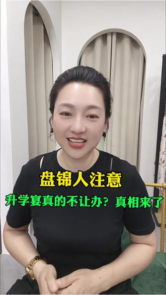 高考结束了,紧接着最近网上全在聊升学宴,不少盘锦家长孩子金榜题名,想热闹庆祝一番也是人之常情。不过咱得先把政策分明白,今年5月28号盘锦市纪委监委专门下发了通知,核心要点我给大伙捋清楚:公职人员严禁大操大办、收取礼金;老百姓可以办,但简单点,只请至亲就行,大家理性看待这件大事小情。我是吕洋洋,每天分享咱盘锦的大小事。
#盘锦升学宴 #盘锦本地政策 #盘锦家长须知 #盘锦民生科普