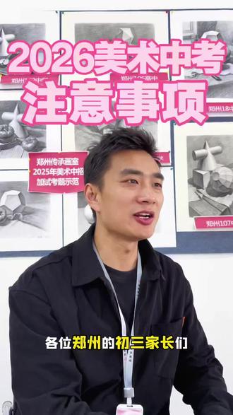 2026郑州中招美术报名考试注意事项初三快收藏 郑州美术中招!最后2天!这3件事没做等于白报名!
全是教育局刚发的干货 / 家有初三美术生的赶紧码住
各位郑州的初三家长们,注意了!
如果你家孩子正准备通过美术考高中,5月21号到26号这最后几天的报名窗口期,千万别只报了个名就完事了!
根据郑州市教育局和各高中公众号刚刚发布的2026年最新政策,有两件事如果你没做,孩子就算画得再好,也可能没学上!
今天这条视频全是干货,建议先点赞收藏,转发给身边需要的朋友!
关于郑州美术中招,你还有哪些不清楚的?欢迎在评论区留言,我会一一解答。#2026 #中招美术 #美术加试 #郑州 #郑州传承画室