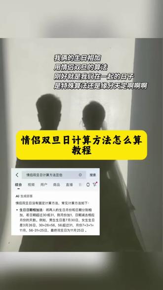 情侣双旦日计算方法怎么算教程 豆包双旦日计算指令 情侣双旦日计算方法详细教程 情侣双旦日计算方法豆包指令 情侣双旦日是用公历还是农历 情侣双旦日计算方法豆包 情侣双旦日计算方法 情侣双旦计算方法豆包情侣双旦日 情侣双旦日计算规则 情侣双旦日计算方法怎么算 情侣双旦日计算方法豆包指令情侣双旦计算方法 情侣双旦计算方法豆包阴历还是阳历 情侣双旦日是什么意思 情侣双旦计算方法豆包 情侣双旦日计算方法#人类对豆包的开发不足百分之一#情侣双旦日是用公历还是农历 #情侣双旦计算方法豆包 情侣双旦日祝福 情侣双旦日计算规则 情侣双旦日计算方法豆包指令#情侣双旦日 #情侣双旦日计算方法