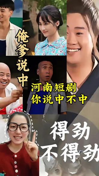河南短剧中不中#短剧推荐 #搞笑 #短剧 #搞笑视频 #河南