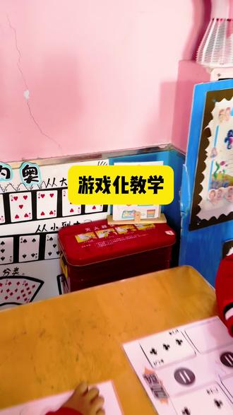 #拍拍2024 #dou上热门 数学游戏化课程,这样玩让学习有趣更轻松#扑克牌#玩教具#扑克牌游戏@DOU+小助手