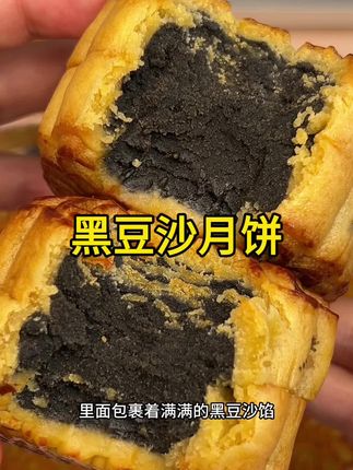 中秋一定要试试这个柴火黑豆沙月饼,外皮特别的软,里边的黑豆沙馅料超级细腻,真的巨好吃#柴火月饼 #黑豆沙月饼 #月饼 #中秋团圆 #老人小孩都爱吃