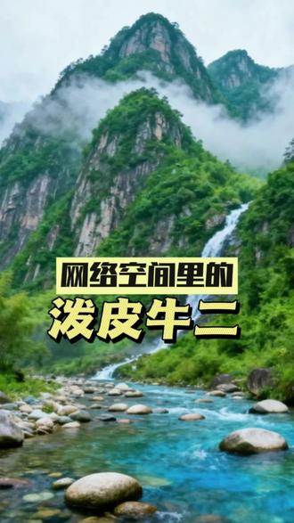 网络生态必须治理,“泼皮牛二”还没完没了!#广德三件套#广德爆火#广德炖锅#广德#广德人民欢迎你