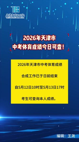 2026年天津市
中考体育成绩今日可查!