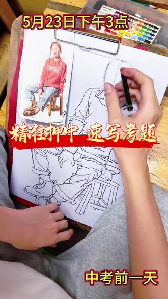 考前训练 2026年5月23日,中考美术开考前一日
精准押中二中美术速写考题//人物坐姿动态
匠心教研不负初心#中考美术
