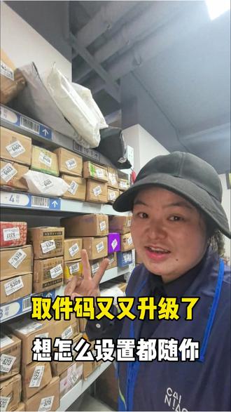 取件码又又升级了,想怎么设置都随你
#我的菜鸟驿站日常 #取件码 #升级了 #设置 #随你