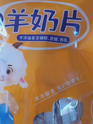 每天分亭健康零食,小孩子的最爱羊奶片。