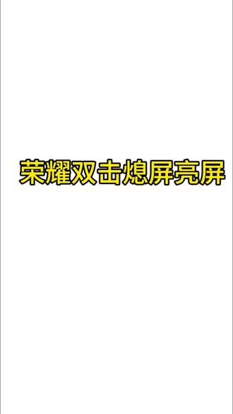 别只会按电源键!息屏亮屏还有隐藏操作✨ 双击屏幕,点亮隐藏功能!荣耀手机的小秘密,让你的操作更顺滑。试试看,你的手机也会“说话”。#荣耀X80ProMax