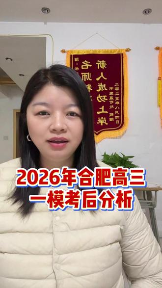 2026年合肥高三一模已经全部结束,有难度,你家孩子考得怎么样?#合肥高三一模 #高三家长 #合肥一模 #家有高中生 #合肥家长