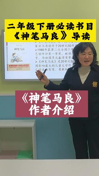 #二年级下册必读书目《神笔马良》导读#作者洪汛涛介绍