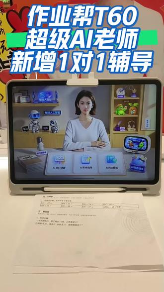 作业帮AI学习机再进化!T60&P60系列重磅上市,
全新一代AI超级老师,颠覆性升级,助力开挂学习!
#作业帮 #作业帮学习机 #AI超级老师 #T60