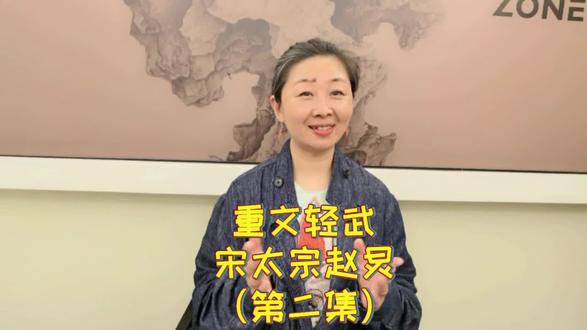 重文轻武
宋太宗赵炅
(第二集)#历史