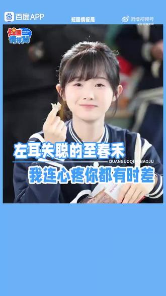 左耳失聪的至春禾,我连心疼你都有时差。拍错嫁有喜荡秋千戏份时至春禾也因为耳朵失聪统感 失调头晕#至春禾 #错嫁有喜