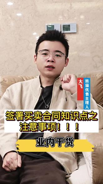 签署买卖合同知识点之丨注意事项!
多年经验,业内干货,分享给大家少有弯路,如果有任何买卖房子的问题可以咨询我们!
#熊猫优售大飞#房屋避坑指南#房屋交易避坑指南#售房干货#北京二手房