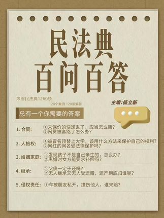 民法典百问百答,总有一个你需要的答案。 杨立新《民法典百问百答》浓缩民法典1260条,120个案例,120条解答。为“百姓生活的百科全书”做出生活注解。遇到问题了,学会用法律来保护自己!国庆节,举国欢庆,祖国更加繁荣富强#民法典百问百答#杨立新#小小读书#国庆#好书分享@DOU+小助手 @DOU+上热门 #小小读书
