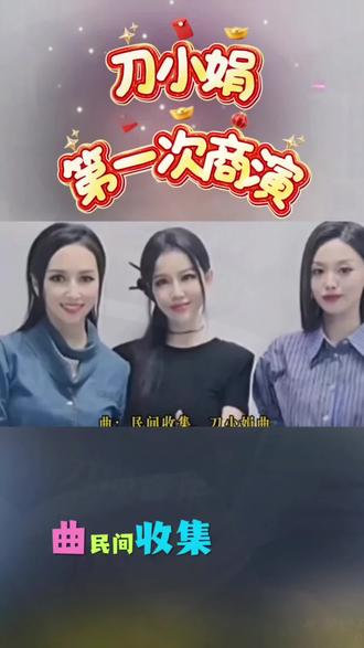 刀小娟《第一次商演》#刀郎#刀小娟