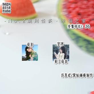规则怪谈·幸福之家2 火了更,下集有新人物加入#上热门 #落日甜心#相言欢庆#许言欢制作 #窝似琳缘@窝似琳缘.🌲 @DOU+小助手 @流量小助手 @流量果精选