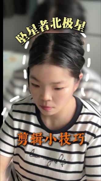 #剪辑技巧分享 #剪辑视频小技巧 #剪辑操作 #我的自学之路 坠星者北极星