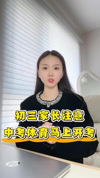 初三家长注意!西安中考体育马上就要开考了!4月7号到5月9号,就这一个月时间——咱家娃在哪个区?哪天考?去哪考?考什么顺序?#中考体育#西安中考#陕西中考#初三家长必读