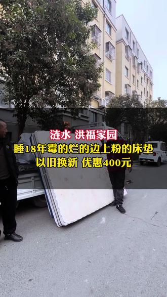 我是涟水成集卖家具的春哥,洪福家园粉丝睡了18年的霉的烂的旧床垫以旧换新优惠400元#淮安涟水#涟水家具#涟水成集红星家具城#淮安旧床垫回收#涟水床垫以旧换新@DOU+小助手 @DOU+上热门