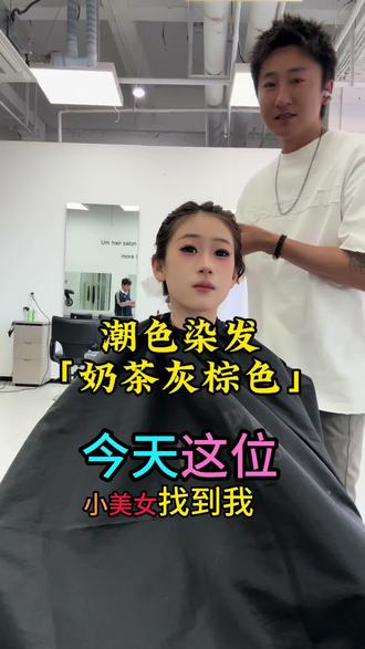 夏天的颜色奶茶灰棕色 #涿州#染发#奶茶灰棕色#漂发#团购优惠